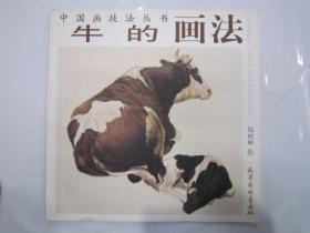 牛的画法 杨柳青12开