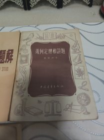 数学丛书。空间解析几何简明教程，平面解析几何补充教程，平面几何本题解，稽核定理和证题，尝试猜测推想，稽核图案的组织，许纯舫初等级和四种。（七本）