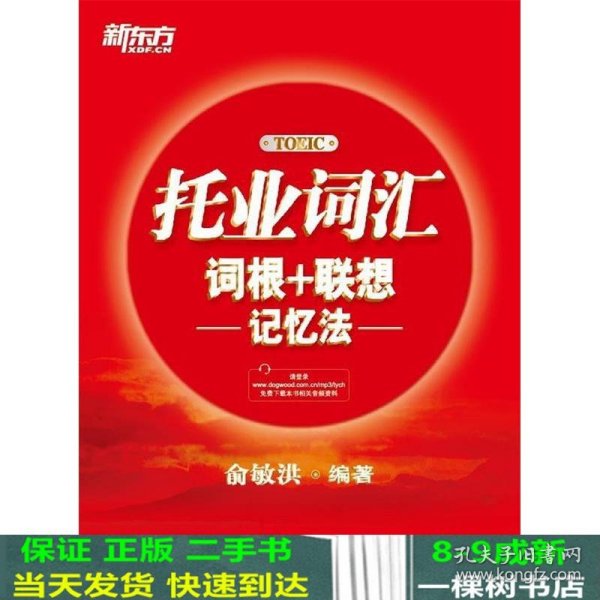 新东方·托业词汇词根＋联想记忆法