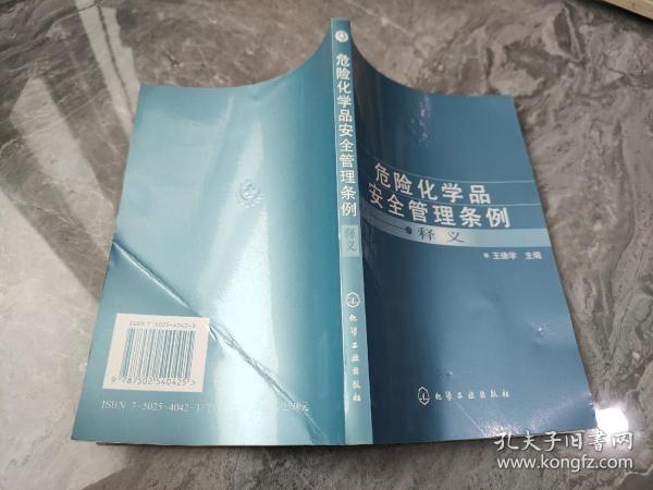 危险化学品安全管理条例释义