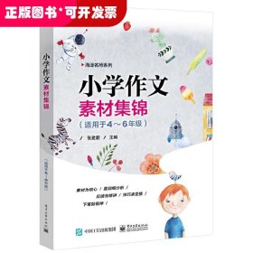 小学作文素材集锦（适用于4—6年级）