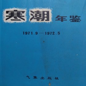 寒潮年鉴 1971—1972 气象寒潮图数据资料