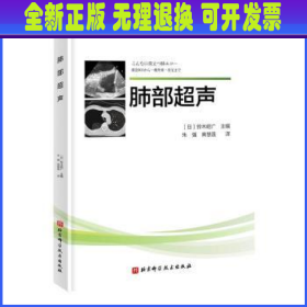 肺部超声 (日)铃木昭广主编 北京科学技术出版社