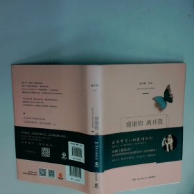 谢谢你 离开我  张小娴  著 湖南文艺出版社