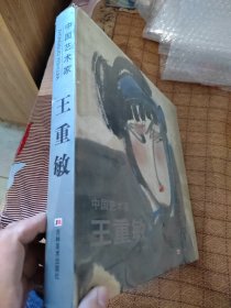 中国艺术家王重敏