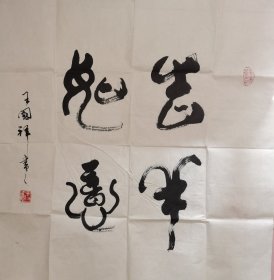 王国祥（1929- ），贵州独山县人，自号陋室翁，书法家，教育家。现为中国中外名人文化研究会会员，中国艺术研究院调研员。