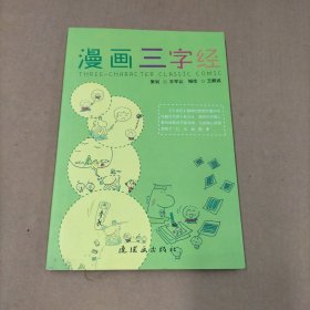 漫画三字经