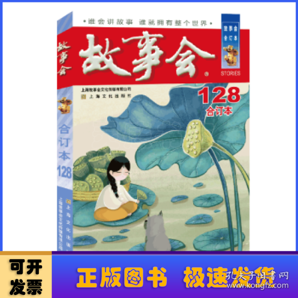 2021年《故事会》合订本. 128期