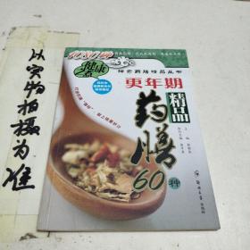 更年期精品药膳60种