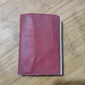 毛主席语录（法文）完整无缺页，1966年