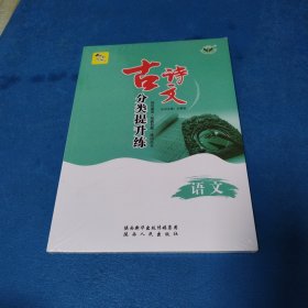 创新设计古诗文分类提升练语文（全新，未开封，主编：王朝银）