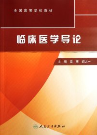 临床医学导论(全国高等学校教材)