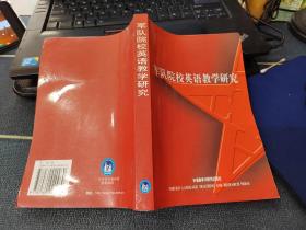 军队院校英语教学研究   有水印