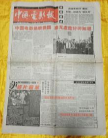 中国电影报（1999年11月11日第44期）