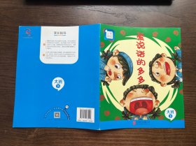 分享阅读： 爱说话的多多（大班下）