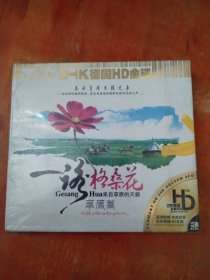 一路格桑花草原篇（3CD)未拆封