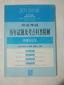 2013年版 司法考试 历年试题及考点归类精解 刑事诉讼法