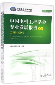 中国电机工程学会专业发展报告全三册