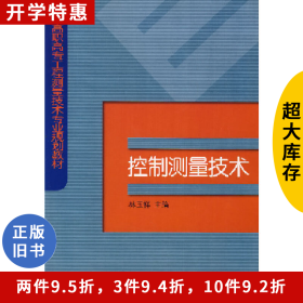 控制測(cè)量技術(shù)林玉祥中國(guó)電力出版社