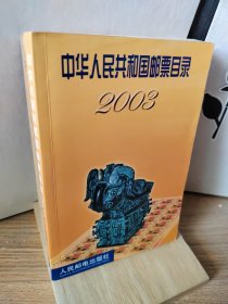 中华人民共和国邮票目录2003
