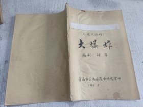 大爆炸（无场次话剧）油印本