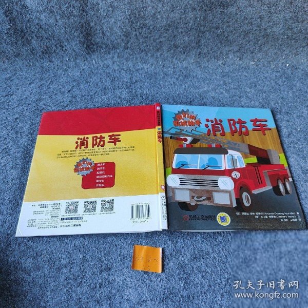 我们的机械助手：消防车