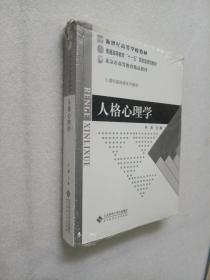 人格心理学 徐燕主编  未开封，书脊上顶有磨损