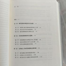 逻辑何为：当代中国逻辑的现代性反思