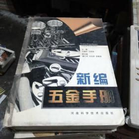 新編五金手冊
