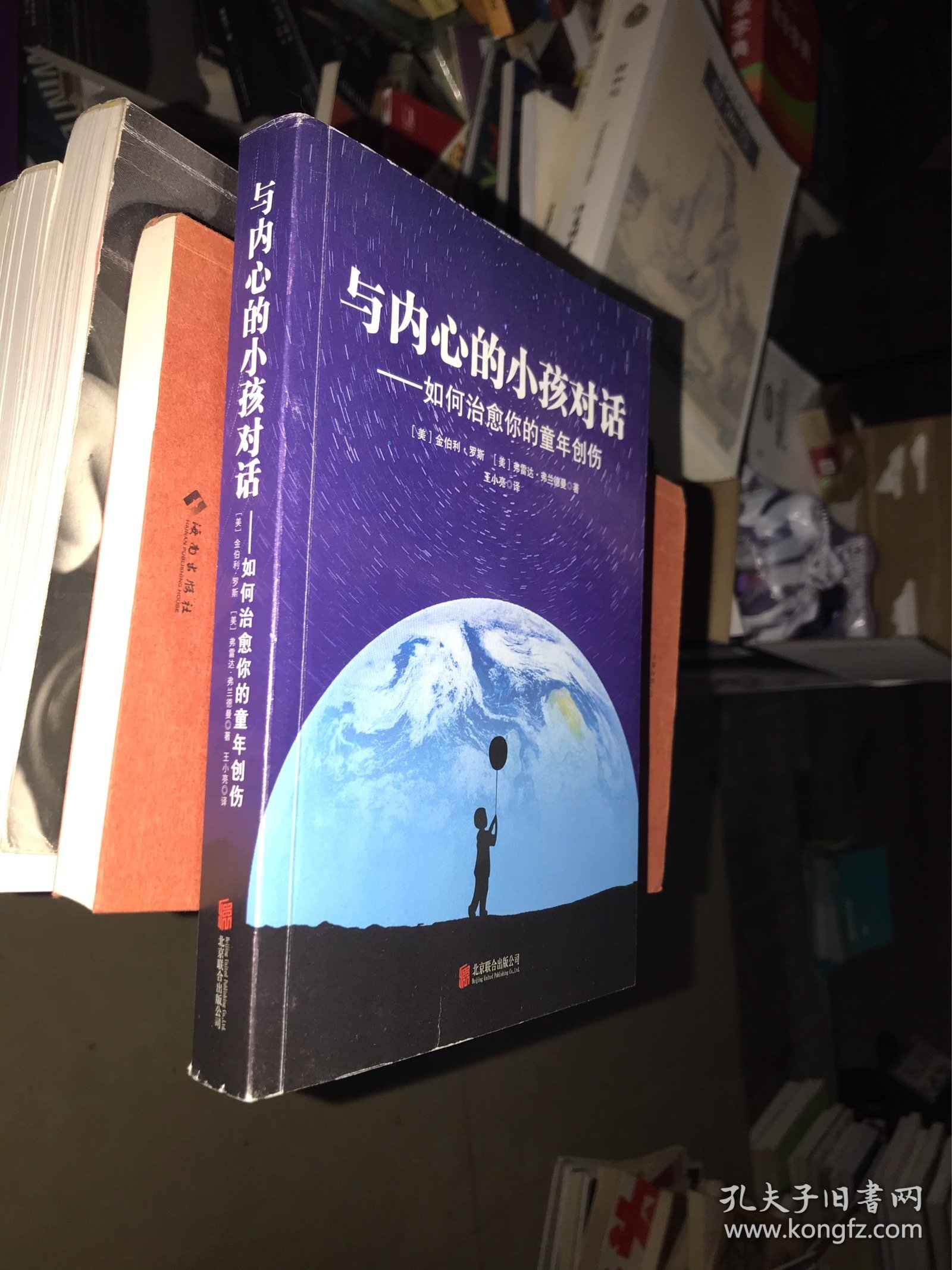 与内心的小孩对话：如何治愈你的童年创伤
