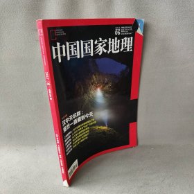 中国国家地理 2017年6月680期