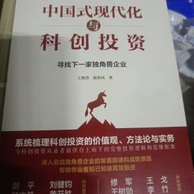 中国式现代化与科创投资：寻找下一家独角兽企业