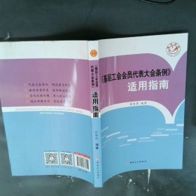 《基层工会会员代表大会条例》适用指南