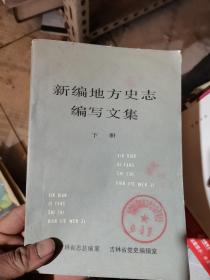 新编地方史志编写文集（下）