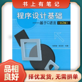 旧书有笔记KH60305 程序设计基础--基于C语言第二版97870302879