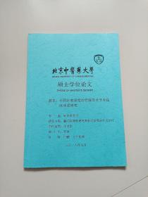 北京中医药大学硕士研究生学位论文体题目：不同针刺深度治疗膝骨关节炎临床对照研究