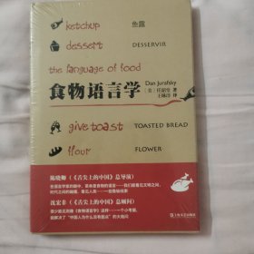 食物语言学（新视野人文丛书）