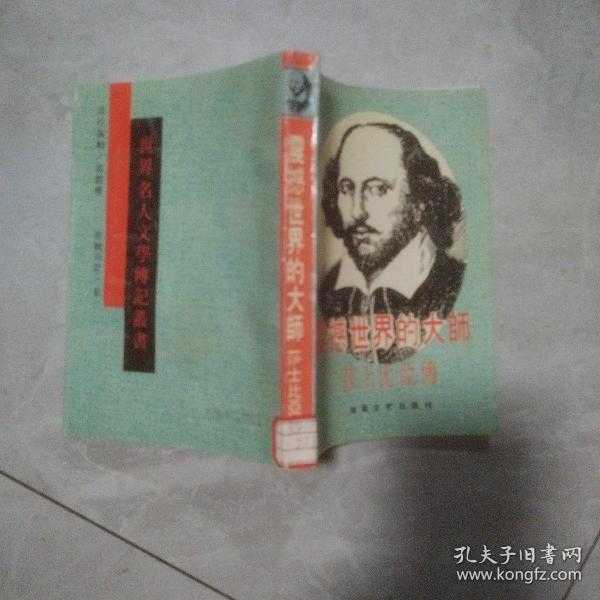 震撼世界的大师:莎士比亚传