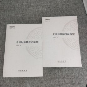 松江丛书：北朝封爵制度论稿（全二册）