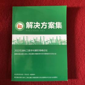 2022年石油化工数字化罐区高峰论坛：解决方案集