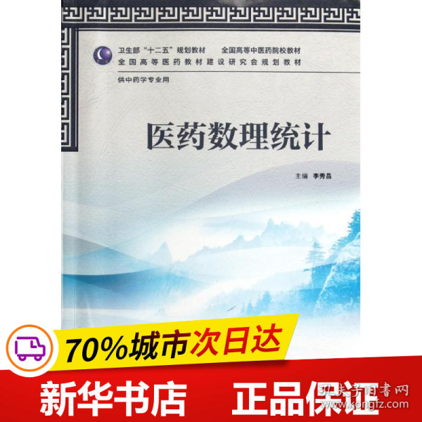 卫生部“十二五”规划教材·全国高等中医药院校教材：医药数理统计