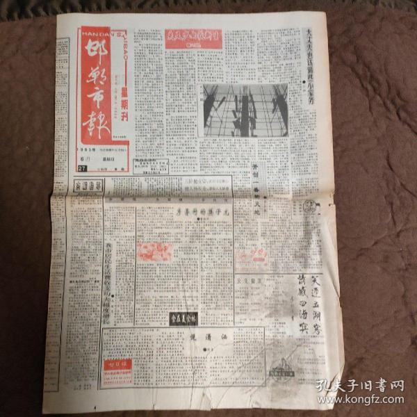 邯郸市报1993年6月27日，星期刊