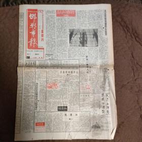 邯郸市报1993年6月27日，星期刊