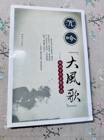著名诗人 作家 杨闻宇 签名本 沉吟“大风歌”--杨闻宇历史散文选