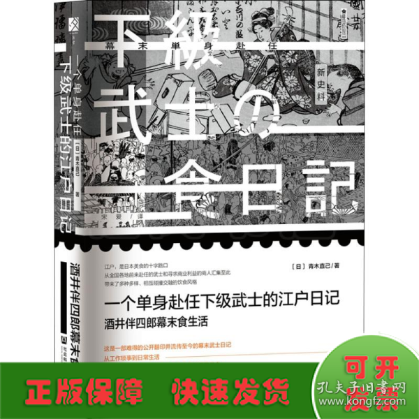 一个单身武士的江户日记：酒井伴四郎幕末食生活