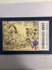 经典研摹.中国美术馆馆藏作品