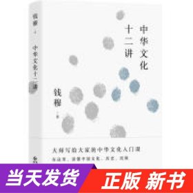 钱穆谈中国历史文化：中华文化十二讲