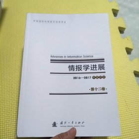 情报学进展2016-2017年度评论 第十二卷  12