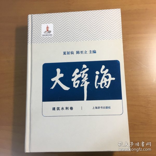 大辞海（33） 建筑水利卷（215年版）