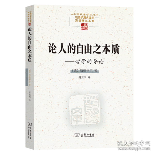 论人的自由之本质——哲学的导论(中国现象学文库·现象学原典译丛·海德格尔系列)